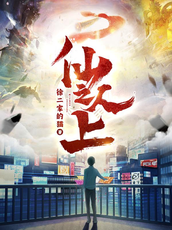 仙人之上人物介绍