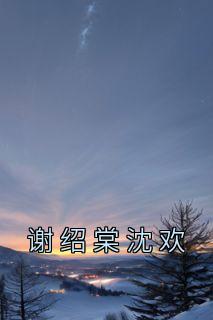 女主叫沈欢