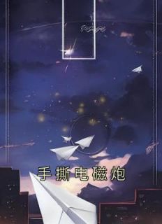 手撕电磁炮苏勤于雨竹免费阅读