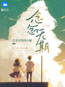 念念相逢已无期