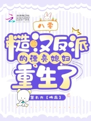 八零糙汉反派的漂亮媳妇重生了在线