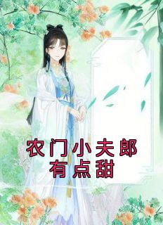 农门小夫郎有点甜啃书txt