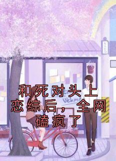 和死对头上恋爱综艺后
