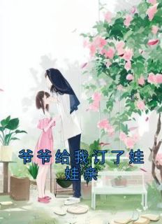 爷爷订的娃娃亲总裁