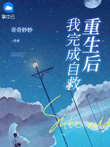 重生后我做了