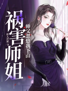 师傅忽悠我下山祸害师姐无修版