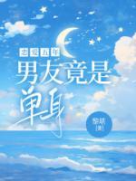 男友竟是单身了