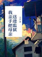 我把母亲推上刑场
