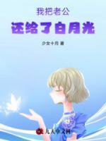 我把老公还给白月光穿越回去