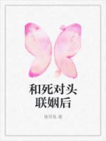 和死对头联姻后AB0