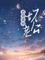 恶婆婆坏公公
