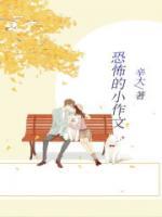 超级恐怖的作文