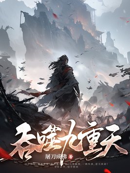 九幽吞天诀