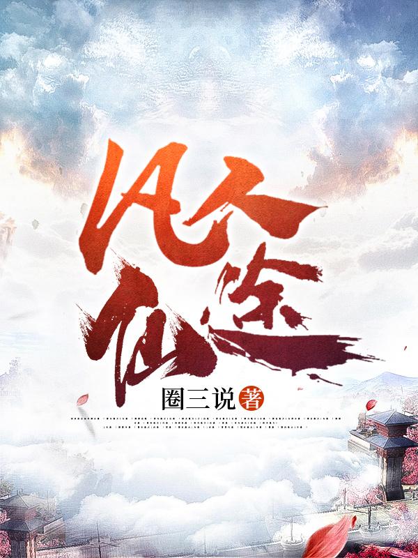 凡人仙途人物介绍