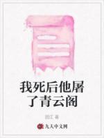 我死后他回来了全文阅读