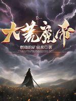 大荒仙帝
