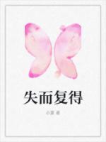 失而复得比一直拥有更让人珍惜