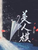 美人棋 妩妩阿