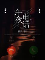 午夜电话结局怎么样
