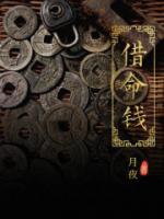 借命钱最狠的化解方法