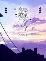 婆家死光了的
