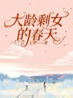 大龄剩女的春天免费观看