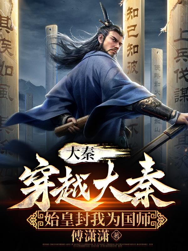 大秦穿越大秦始皇封我为国师