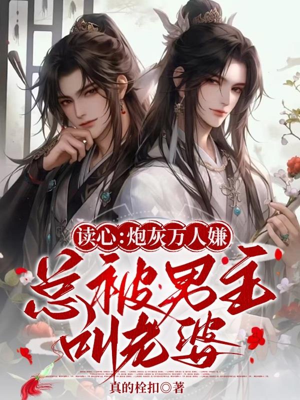 万人嫌炮灰受重生后by灰泉