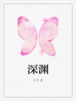 深渊在线观看