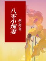 八零小辣妻糙汉老公宠不停 10