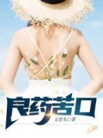 良药苦口利于病忠言逆耳利于行出自哪本书