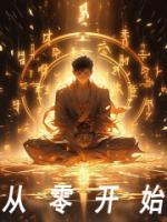 从零开始当国王