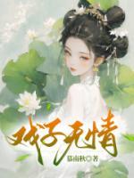 戏子无情的意思