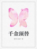 千金顶替少爷位置后续剧情