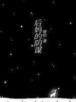 后妈的阴谋大城小事