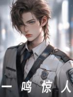 一鸣惊人演艺圈
