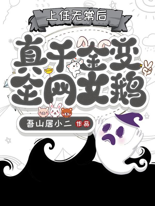 真千金变全网女鹅TXT