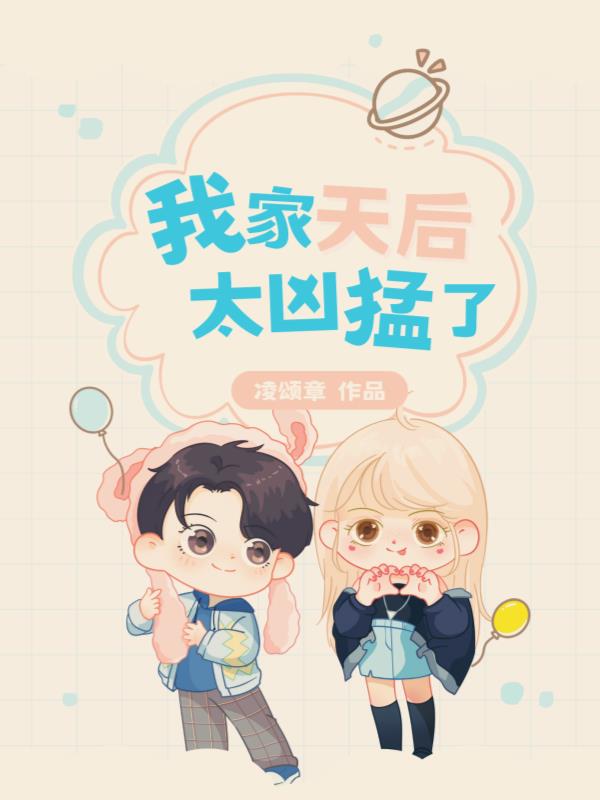 我家天后超级甜qq阅读