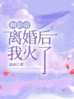 和影帝离婚后我火了你酒哥免费阅读