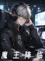 魔临