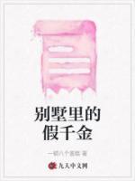 富家千金别墅ID获取方法