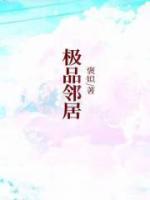 极品邻居妈妈 免费阅读