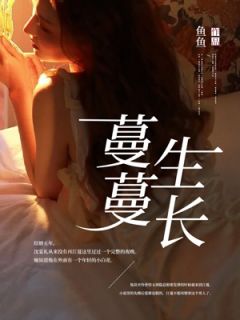 蔓蔓生长沈宴礼免费阅读