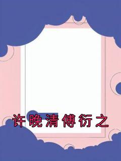 许落傅延陆知行免费