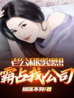 婆婆霸占老公怎么办