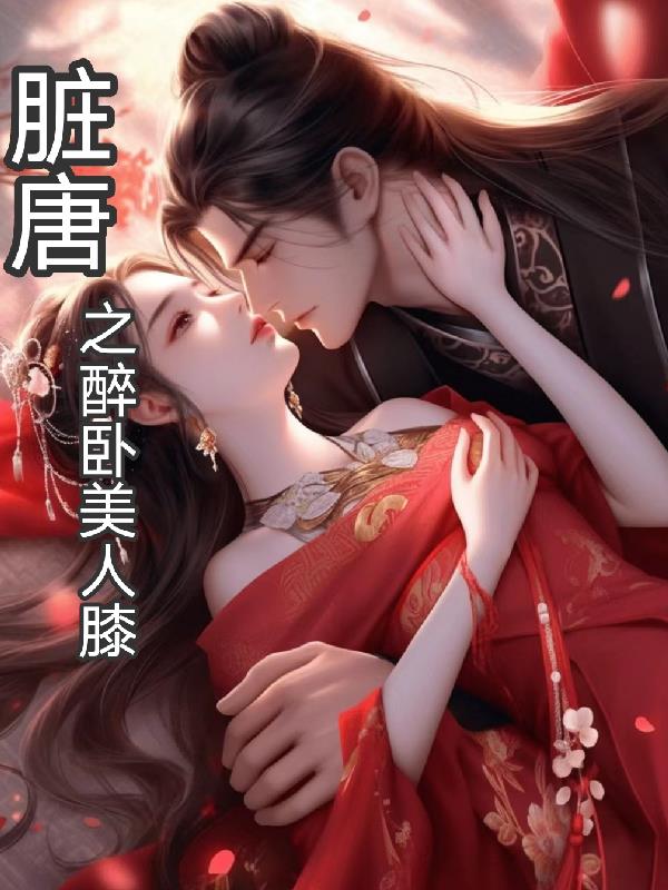 脏唐之醉卧美人膝类似