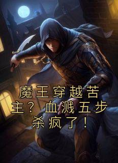 魔王穿越苦主?血溅五步杀疯了百度百科简介