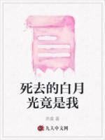 死去的白月光竟是我自己百度