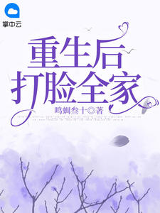 重生后打脸全家夏小麦