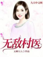 无敌村医林飞秦韵苏秀梅免费